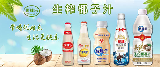 椰汁品類再迎大咖，優(yōu)勝樂椰子汁引發(fā)經銷商追捧熱潮